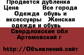 Продается дубленка › Цена ­ 7 000 - Все города Одежда, обувь и аксессуары » Женская одежда и обувь   . Свердловская обл.,Артемовский г.